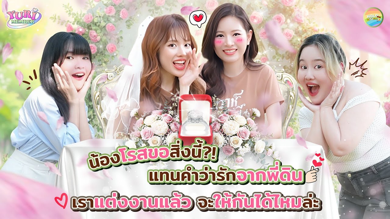 Hold งาน สัมภาษณ์คู่รัก🌏 พี่ดิน - น้องโรส #Holdงานมาฮาก่อน×TheEarthวิวาห์ปฐพี | Hold งาน มาฮาก่อน