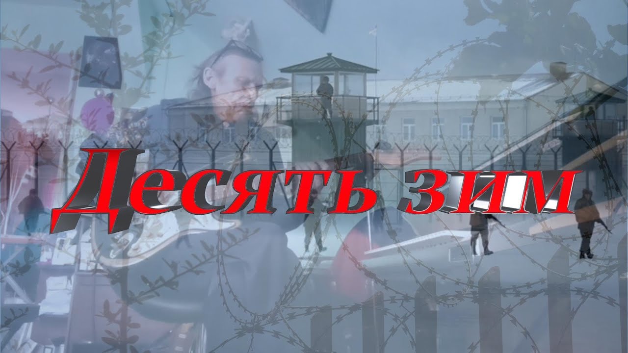 Десять зим.Блатняк.