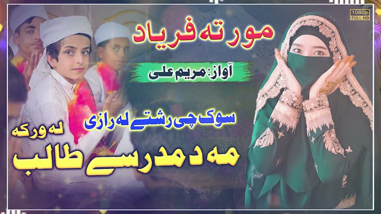 ma da madrasay talib la warka || pashto New HD nazam|| mor ta faryad nazam || Maryam Ali