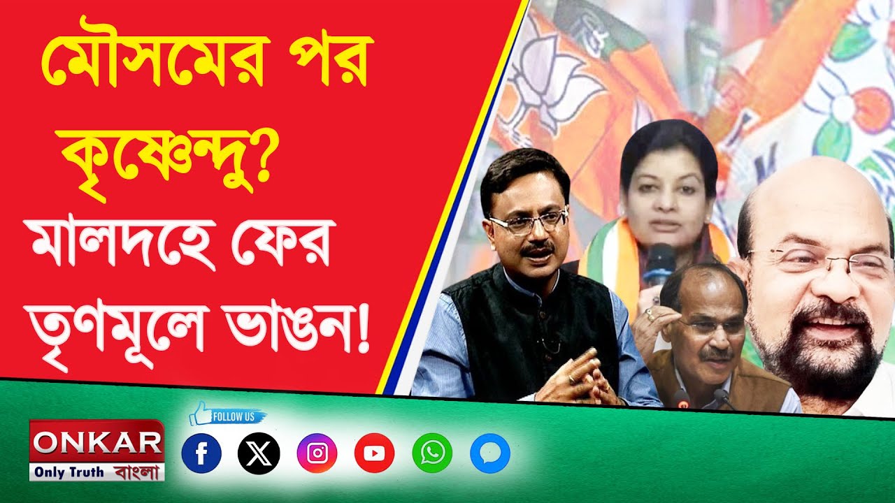 Malda TMC Political Switch : মৌসমের পর কৃষ্ণেন্দু ? মালদহে ফের তৃণমূলে ভাঙন ! Onkar Bangla