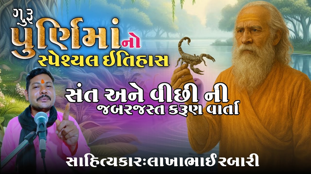 કેવા ગુરૂ ને નમવું? જાણો સંત અને વીંછી ની જબરદસ્ત સત્ય ઘટના ની વાત ગુરુ પૂર્ણિમા નો ઇતિહાસ