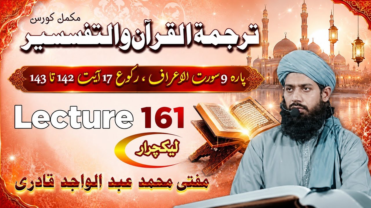 Tarjma o Tafseer Course Lecture 161 | Lecturer Mufti Abdulwajid qadri | Para 9 soorah Aaraaf Ruko 17