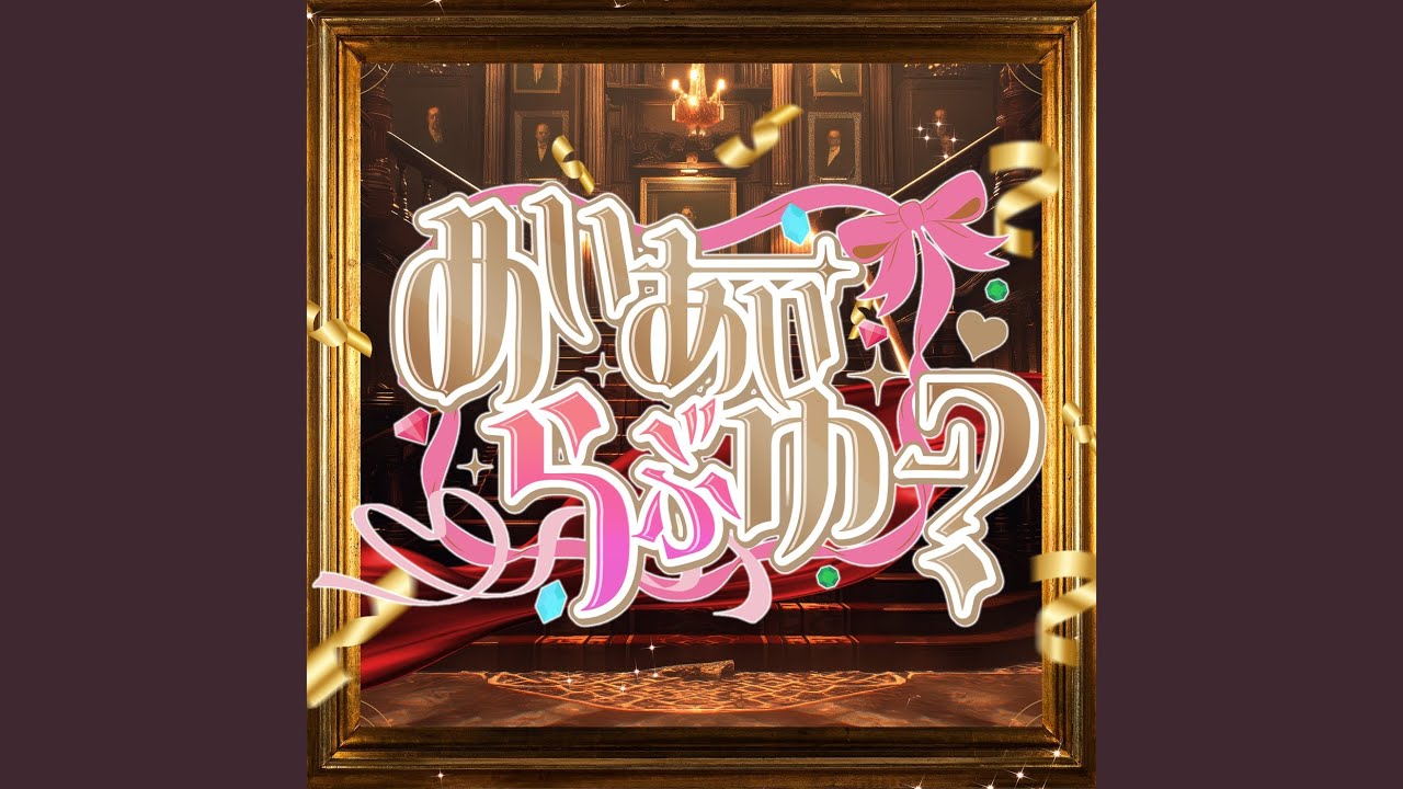 めいあいらぶゆー？