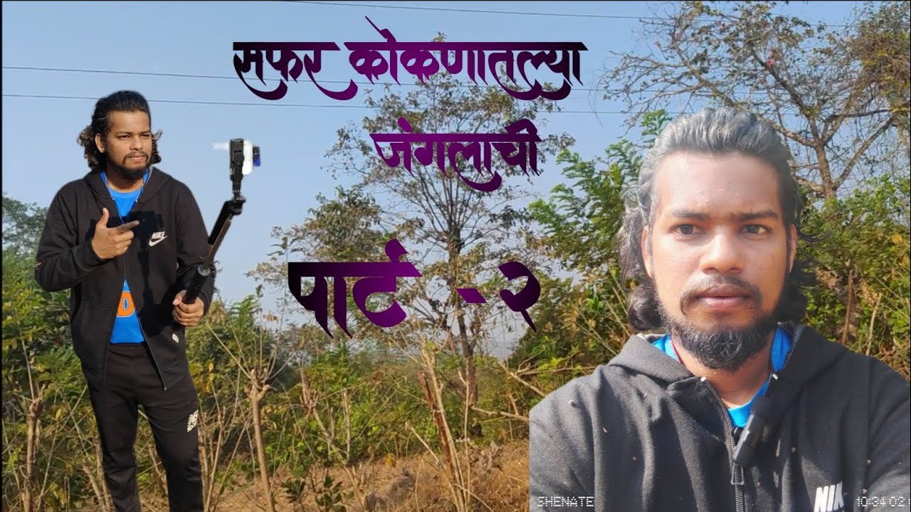 सफर #कोकणातला जंगलाची पार्ट - २ #vlog #कोकणसुख #सफर 