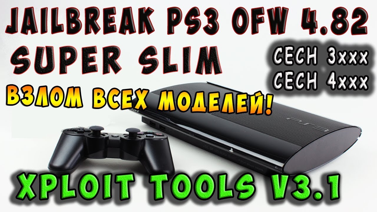 ⚠️Прошивка PS3 4.82 Slim + Super Slim - Взлом Xploit v3.1 / model 25хх + 3xxx + 4xxx