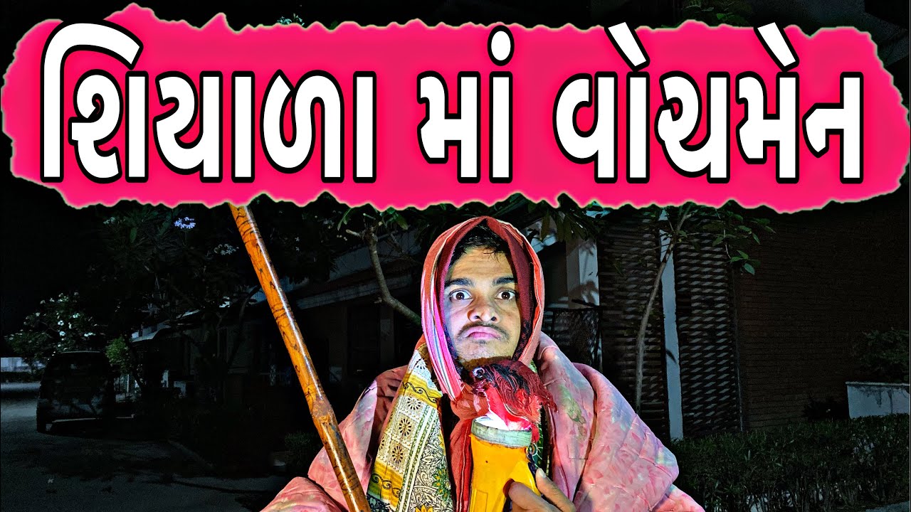 શિયાળા માં વોચમેન | KHAJUR BHAI | JIGLI AND KHAJUR | KHAJUR BHAI NI MOJ | NEW VIDEO | KHAJUR