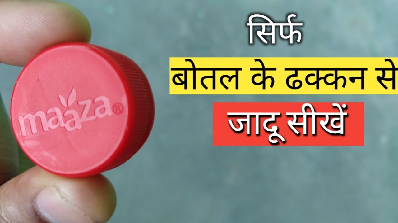 सिर्फ बोतल के ढक्कन से जादू करना सीखें | Easy Coin Magic Trick in Hindi
