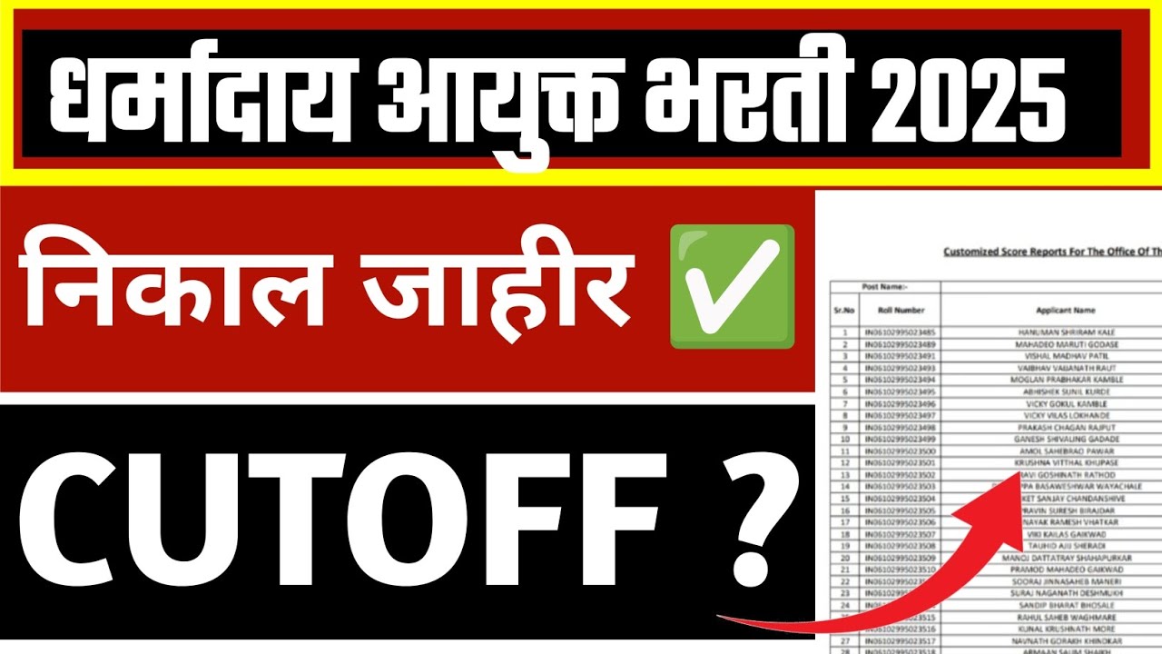 धर्मादाय आयुक्त भरती 2025 | निकाल जाहीर ✅ CUTOFF 🧾 Dharmaday ayukt bharti result Declared 