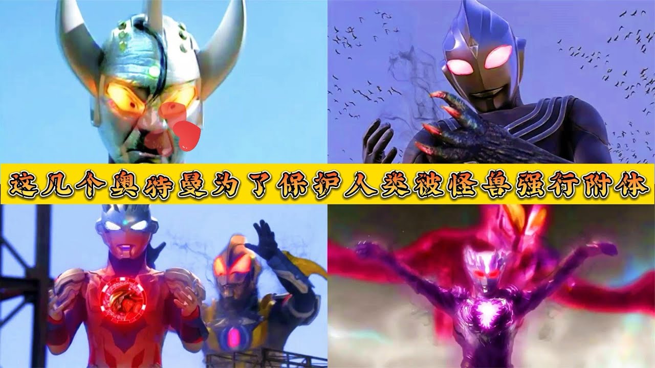 五位被怪兽强行附体的奥特曼，赛罗亲手杀死同伴，而他变成了怪兽
