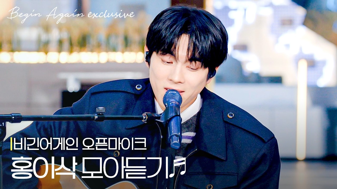 교회 오빠는 추위도 녹이고 여심도 녹여😍 따뜻한 목소리에 설렘까지 더해주는 '홍이삭' #모아듣기 #오픈마이크