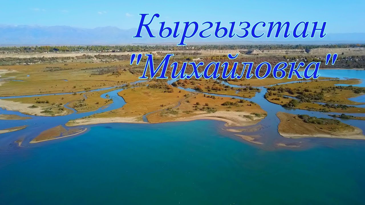 Кыргызстан, село Михайловка Иссык-Кульская область.