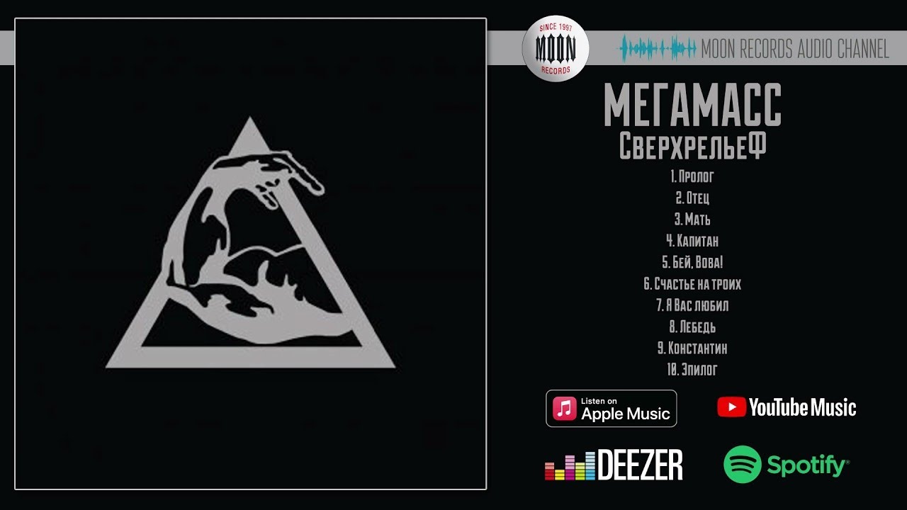 МегамасС – СверхрельеФ | Full Album
