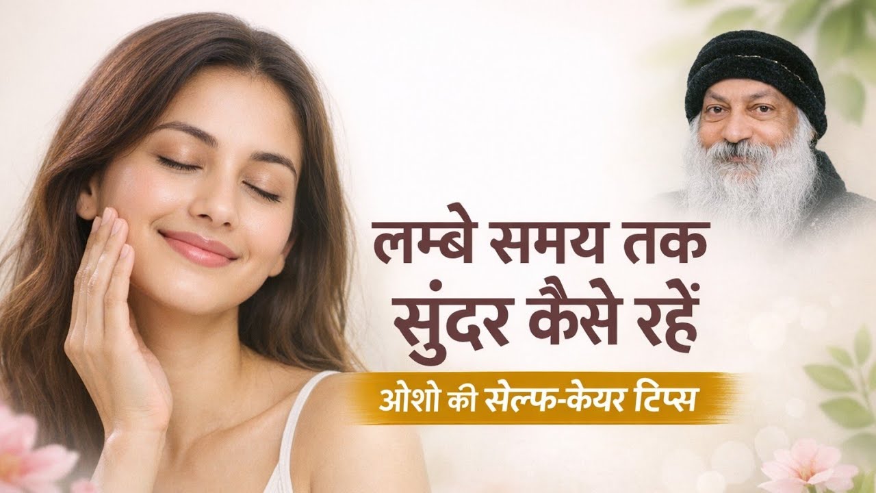लम्बे समय तक सुंदर रहने की सेल्फ-केयर आदतें – ओशो के अनुसार | Osho Beauty Tips in Hindi