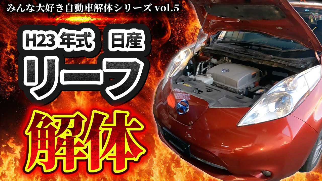 【自動車解体シリーズ】平成23年式日産リーフ・ゼロエミッションを解体！電気自動車は日産の技術の結晶です！【大人の社会科見学】