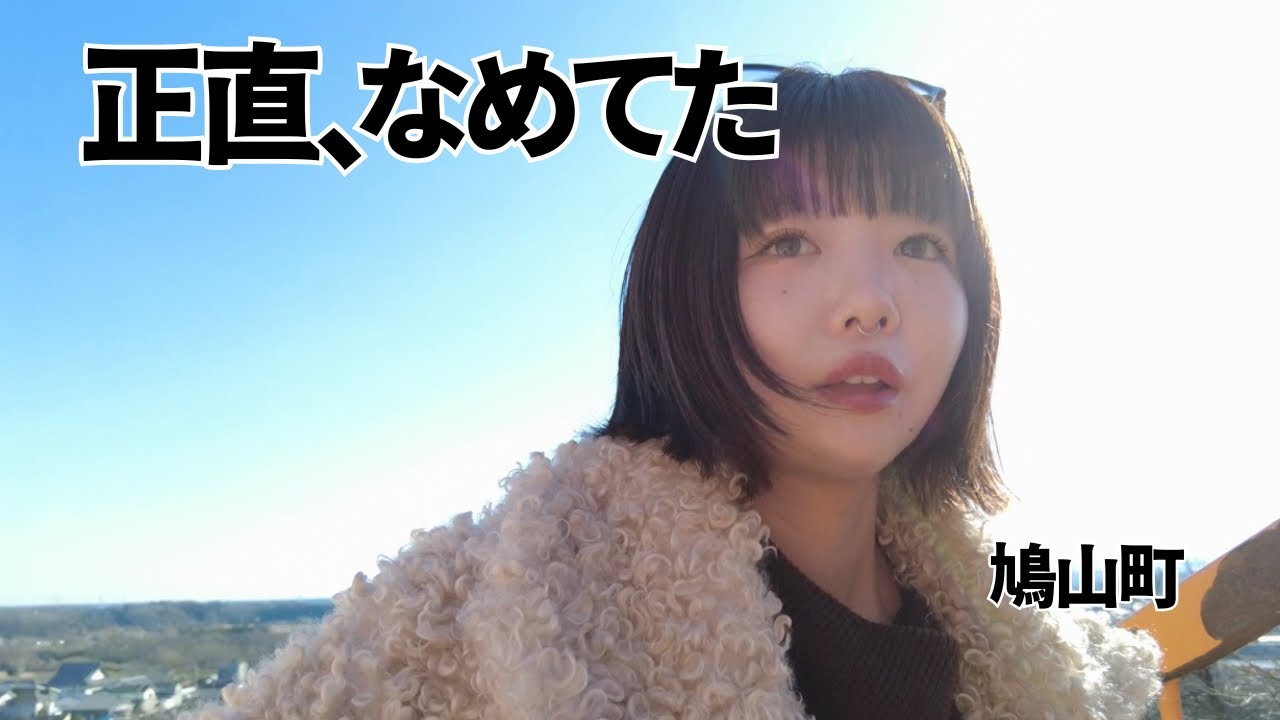 【埼玉・鳩山町】正直、なめてた｜ひとりで過ごす静かな1日