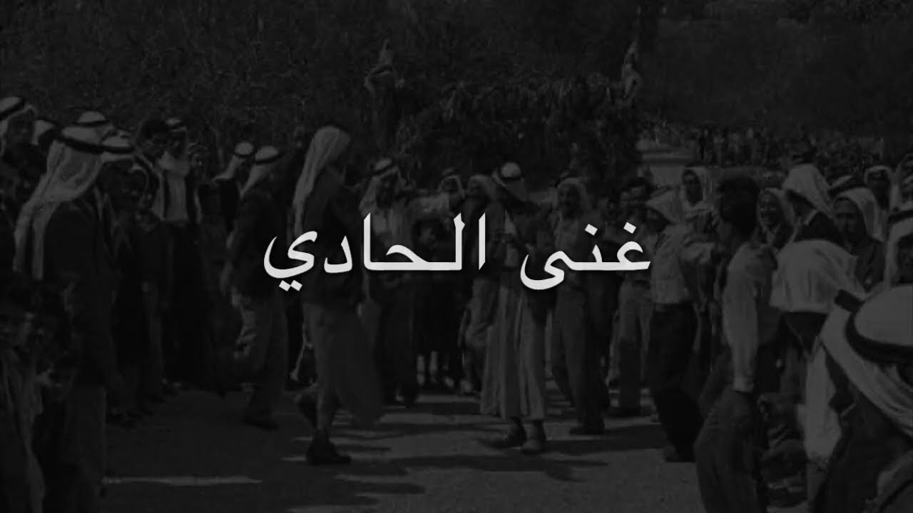 غنى الحادي