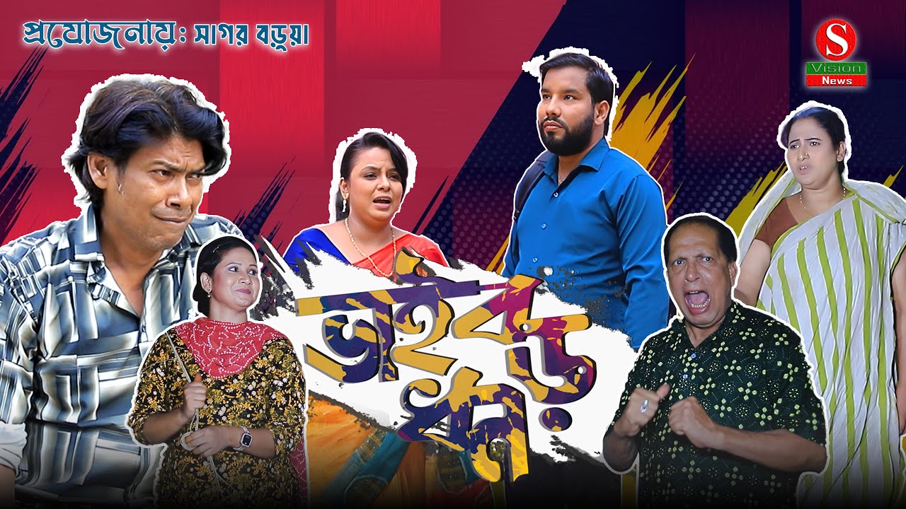 ভাই বড় ধন। Full natok । মন্টু মিয়া । সোনা মিয়া । ফাহিম । New natok 2025
