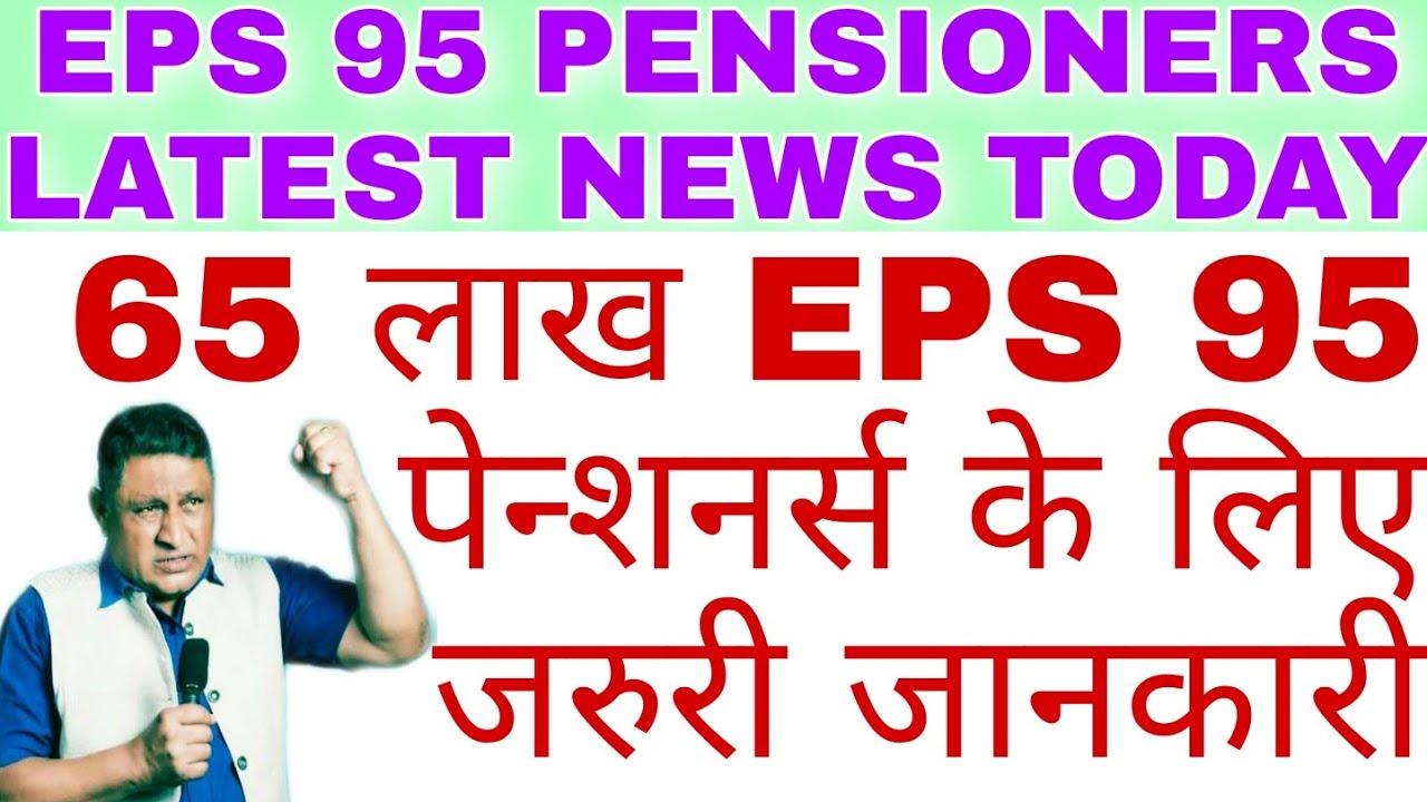 EPS 95 NAC NEWS TODAY: VERY IMPORTANT MEETING ORGANIZED FOR EPS 95 MINIMUM PENSION HIKE 7500+DA