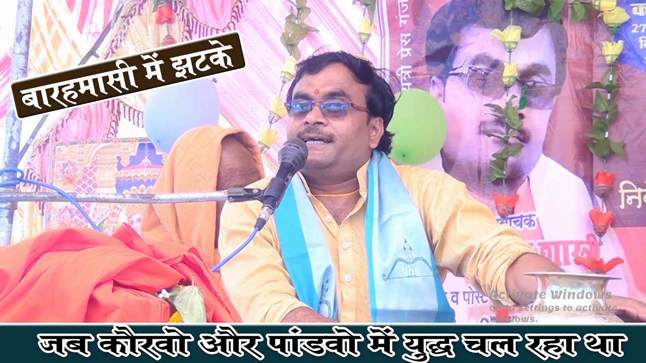 बारहमासी सम्राट जी ने (बारहमासी ) में ही दिखाए झटके''बारहमासी महाभारत से विशेष शास्त्री जी