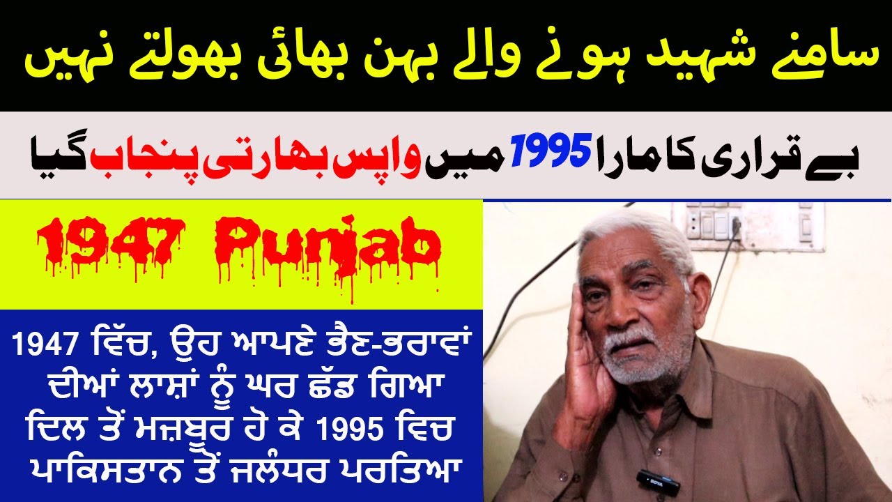 1947 Wali Hijrat 1995 Wala Pind Phera || Nangal-Jalandhar Cantt To Pakistan || Partition Eyewitness