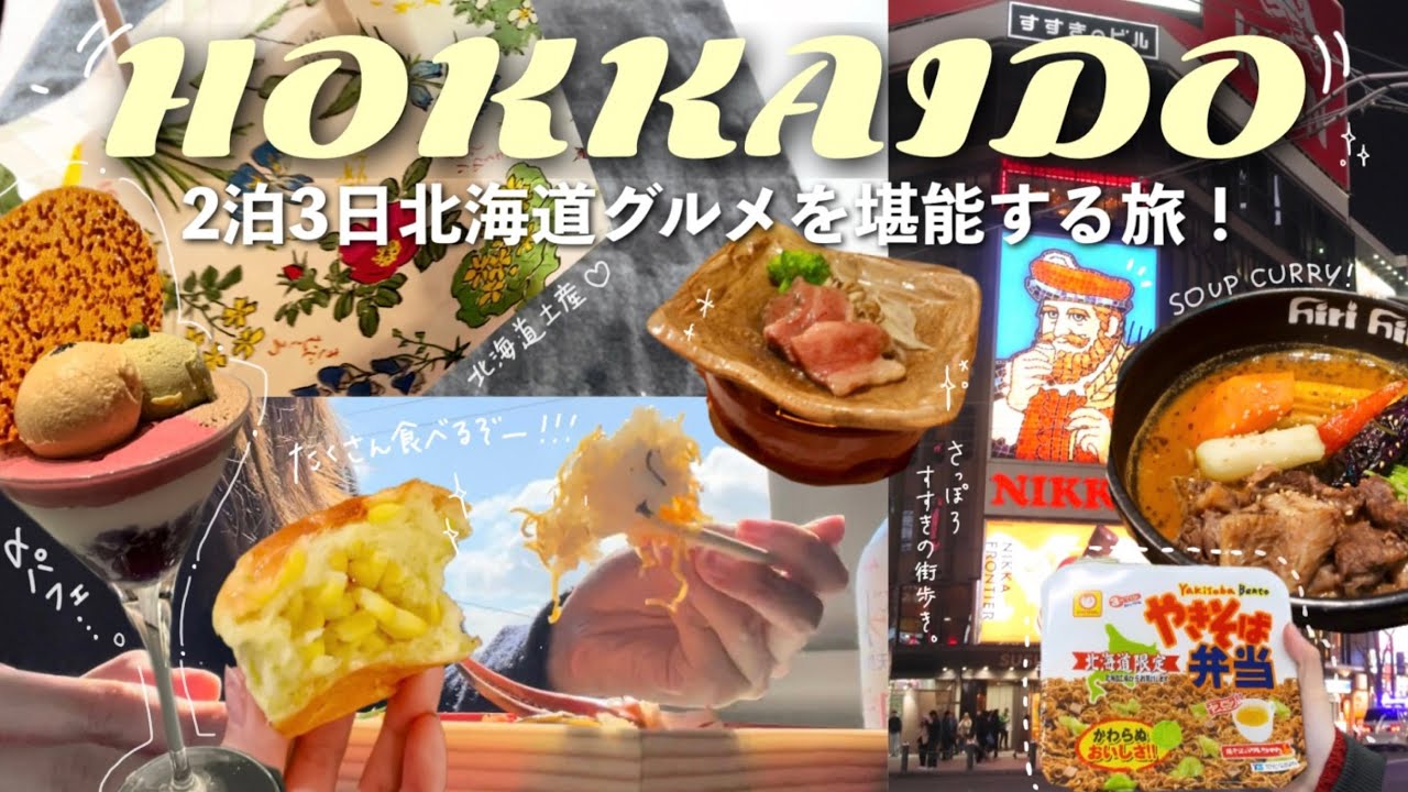 ［北海道］2泊3日北海道グルメを堪能＆アイヌ文化に触れ合う女子旅！🐻札幌スイーツに北海道土産とにかく盛りだくさん♡(〆ﾊﾟﾌｪ,六花亭,北菓楼,きのとや,空港土産)