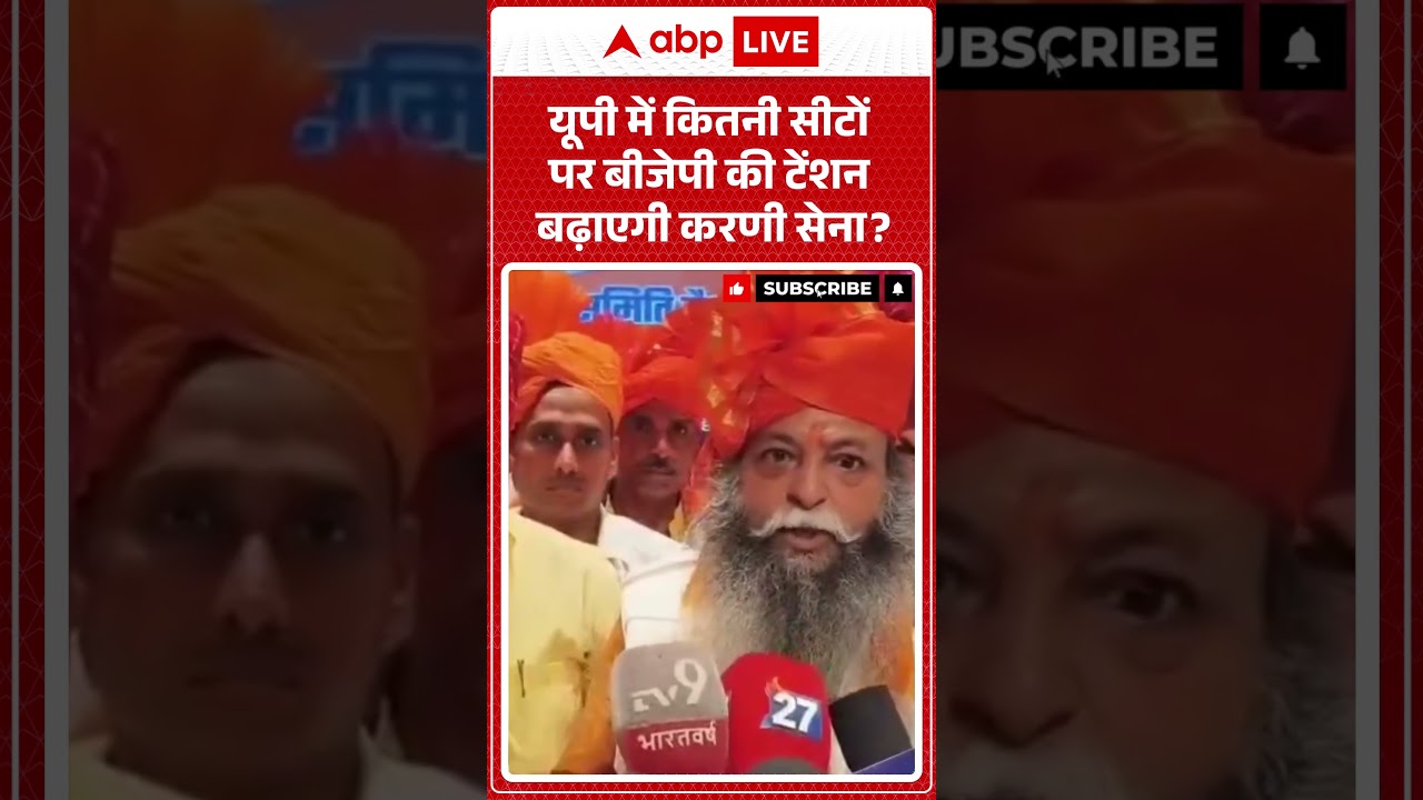 CM Yogi karni sena news : यूपी में कितनी सीटों पर बीजेपी की टेंशन बढ़ाएगी करणी सेना | #ytshorts
