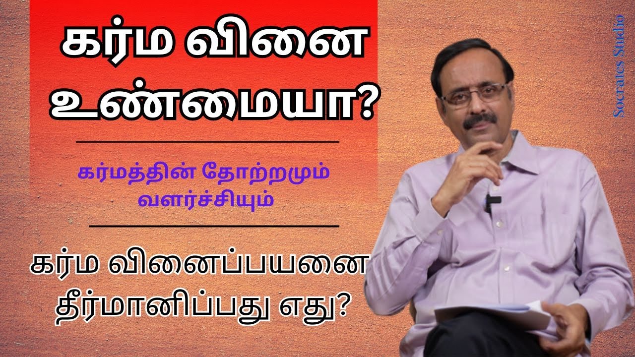 Doctrine of Karma ll கர்மா எப்படி உருவானது? ll பேரா. இரா.முரளி