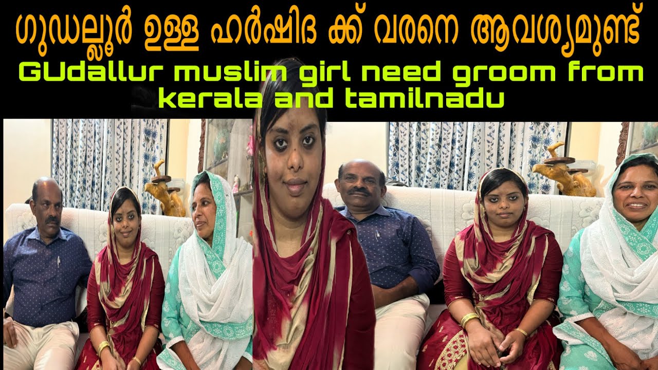 ഗുഡല്ലൂർ ഉള്ള ഹർഷിദ മോൾക്ക് വരനെ ആവശ്യമുണ്ട് കേരളം ,തമിഴ്നാട് ആലോചനകൾ സ്വീകരിക്കും