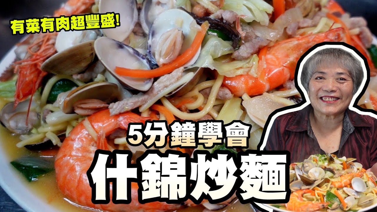 5分鐘學會什錦海鮮炒麵！料超多有菜有肉又有海鮮超方便豐盛的一餐！
