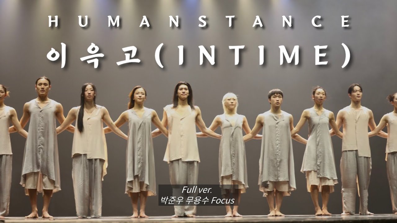 [4K] 260110 창작산실 올해의 신작 / 휴먼스탕스- 이윽고(INTIME) 19:00 커튼콜 FULL VER. (박준우 무용수 Focus)