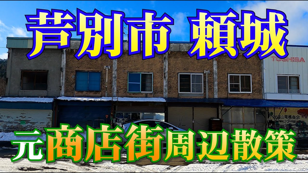 【限界集落】芦別市 頼城町～廃神社と廃寺の眼下に広がる元炭鉱街の商店街～【散策】