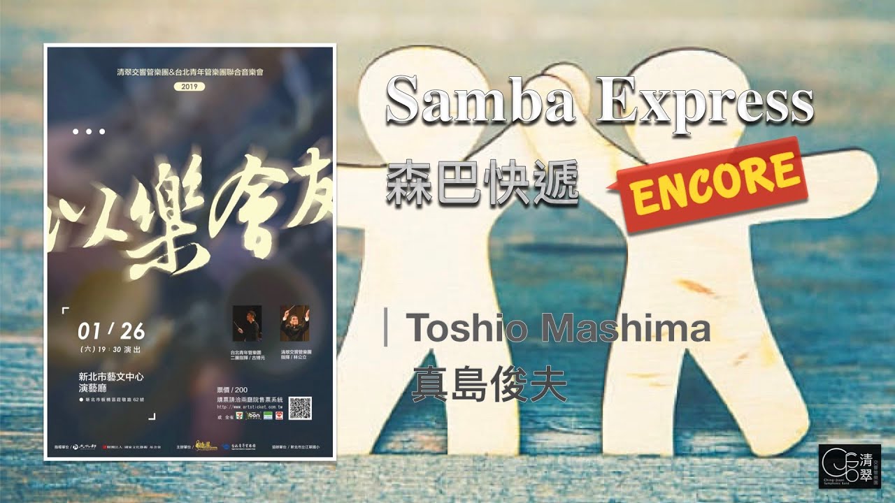 【清翠CJSB】森巴快遞｜Samba Express - Toshio Mashima [ Encore ]