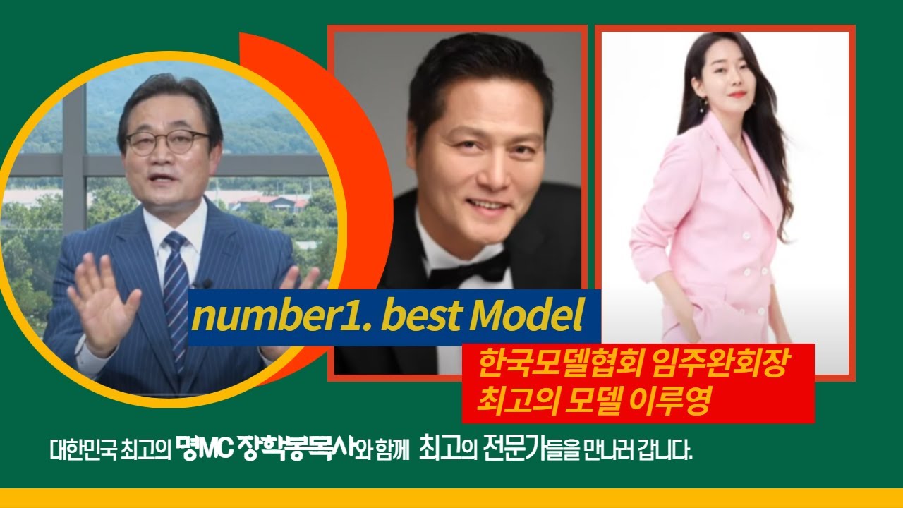 대한민국 모델 넘버원 임주완회장과  베스트 샤넬 이루영 [쌤티비-전문가를 만나다]  2화