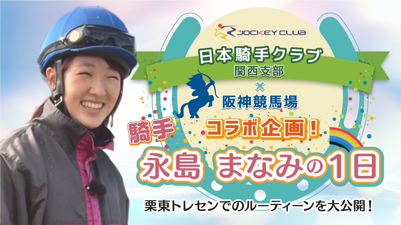 『騎手　永島まなみの１日』【日本騎手クラブ関西支部×阪神競馬場 コラボ企画 特別動画】 | JRA公式