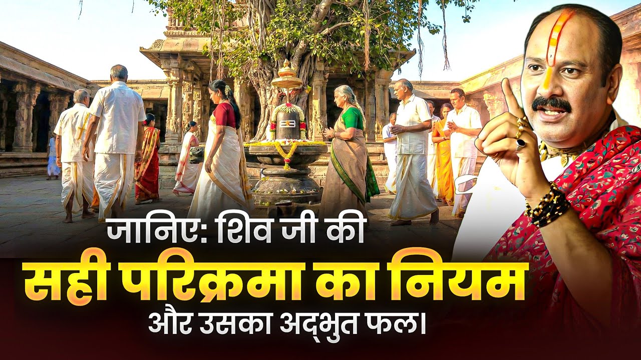 जानिए: शिव जी की सही परिक्रमा का नियम और उसका अद्भुत फल। @panditpradeepmishraofficial 
