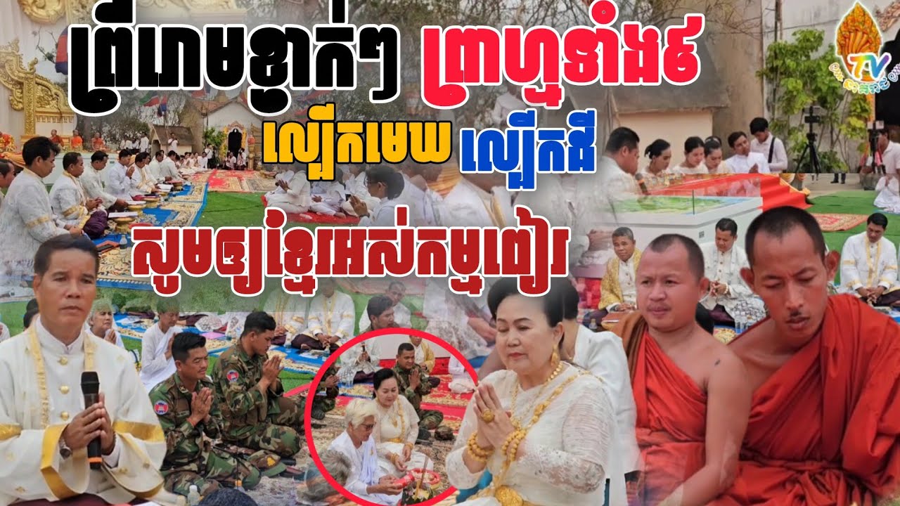 ព្រឺរោម​ខ្ញាក់ៗ  ​ព្រាហ្មចរចា​ល្បើកមេឃ​ល្បើកដី មិនធ្លាប់​ឃើញ​