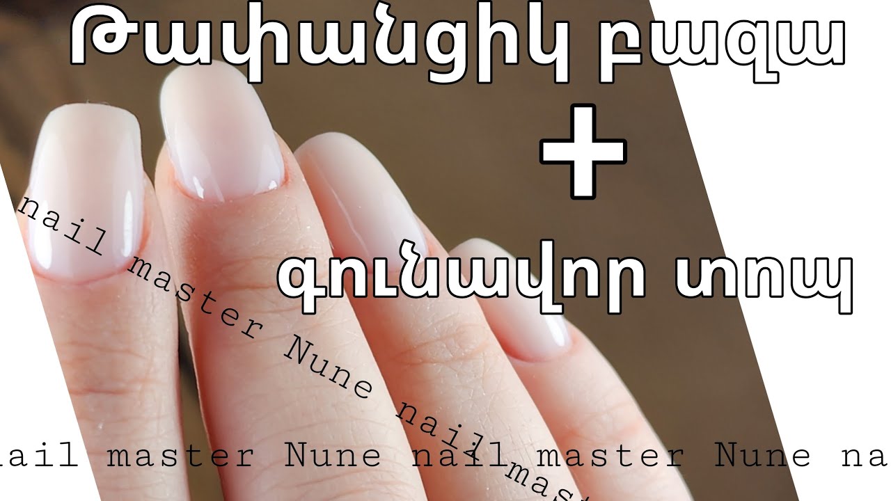 Թափանցիկ բազա և կամուֆլյաժ տոպ _ ԱԿՑԻԱ _ Nune nail master ♥️ Nunail brand ♥️