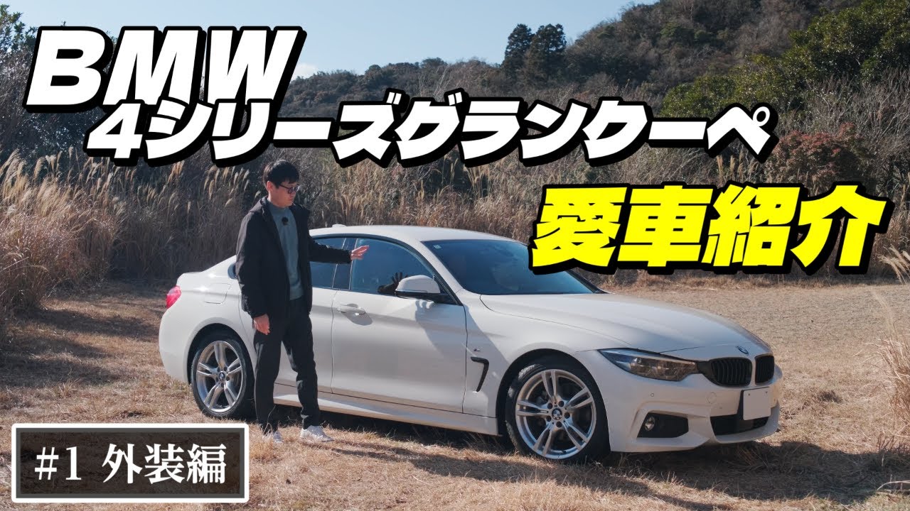 【愛車紹介シリーズ①】BMW 4シリーズグランクーペ（F36）のエクステリアをご紹介します！
