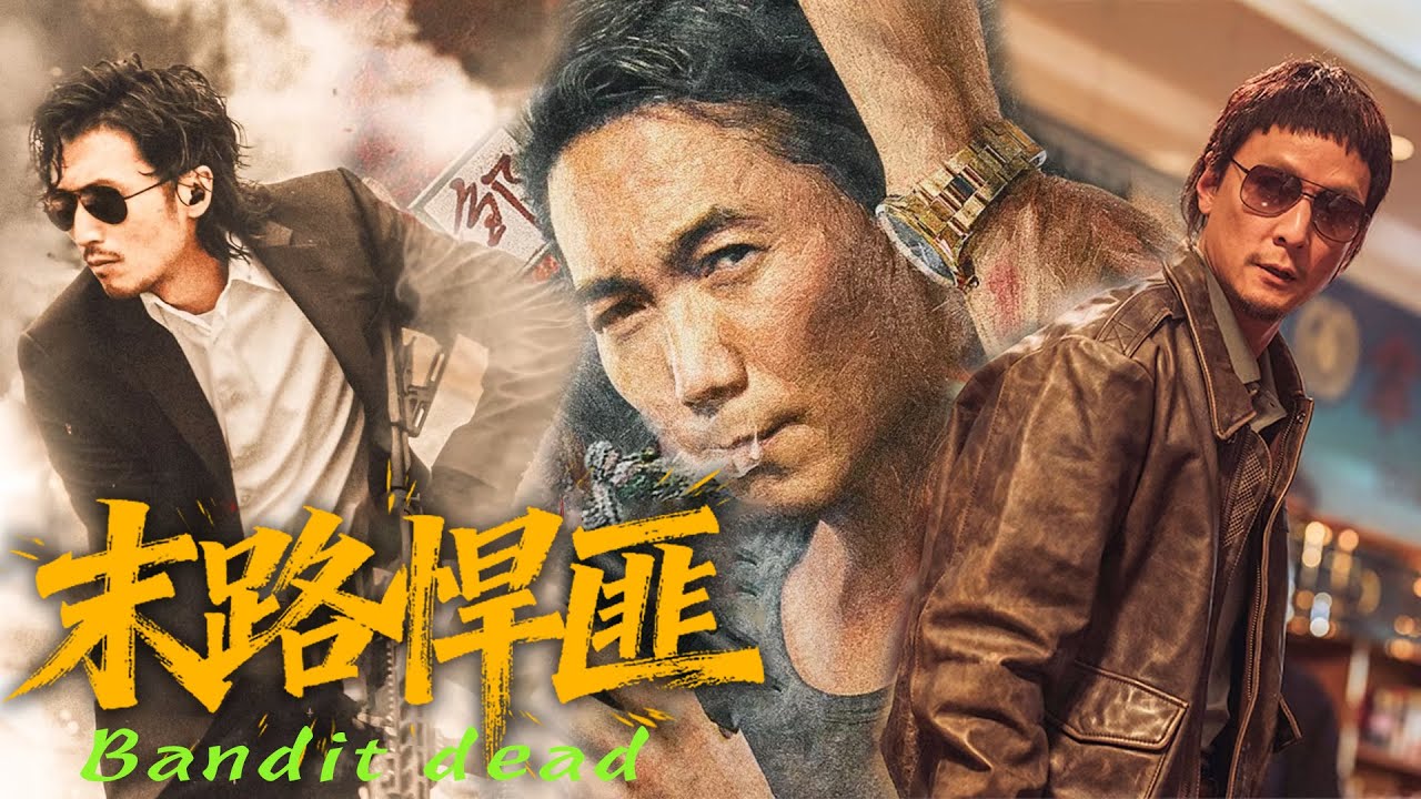 【香港动作犯罪电影】《末路悍匪》常威白天抢劫香港最大银行，和警察展开生死追逐！#动作