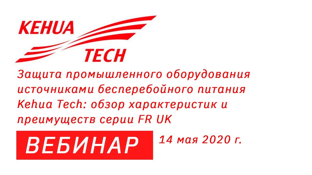 &laquo;Защита промышленного оборудования ИБП Kehua Tech: обзор характеристик и преимуществ серии FR UK&raquo;