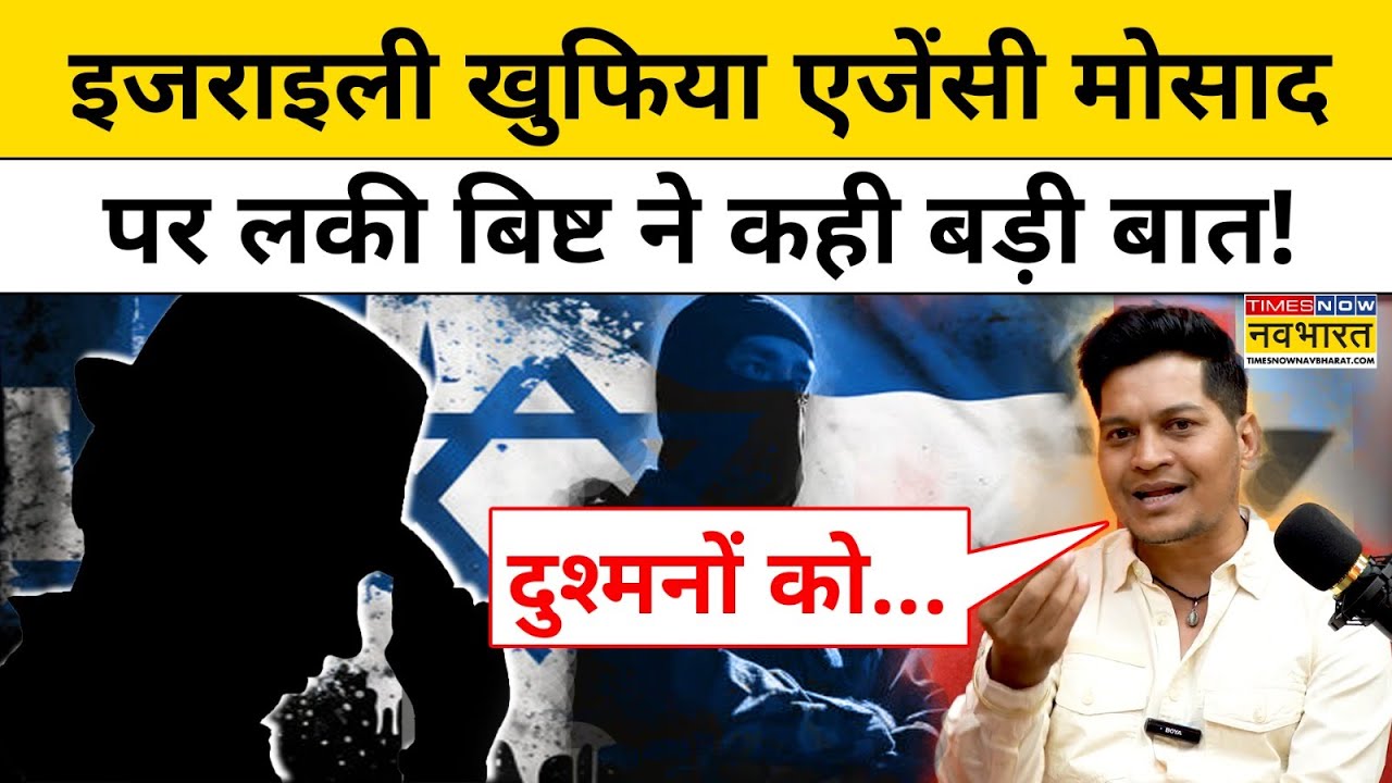 Lucky Bisht on Israel-Mossad : खुफिया एजेंसी मोसाद पर लकी बिष्ट ने कही बड़ी बात! Latest Hindi News