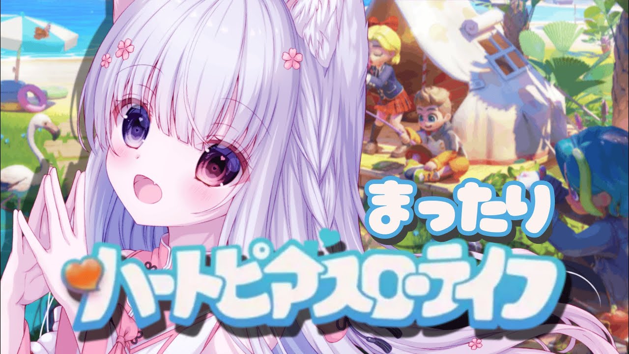 13日目【 作業雑談 / 初見歓迎 】 まったり雑談配信🌸  #vtuber #ハートピアスローライフ