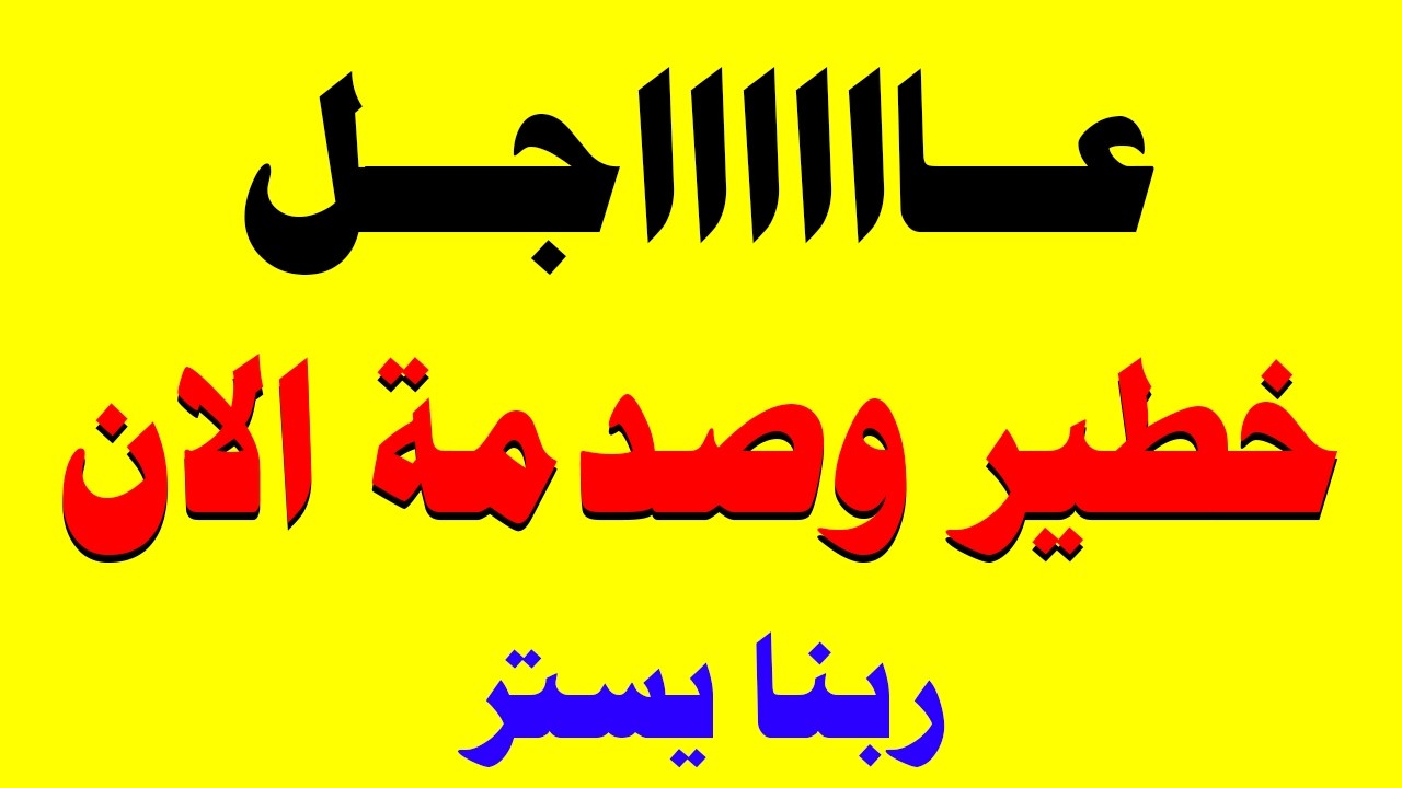 الجزيرة مباشر | وردنا منذ قليل هذا الخبر الهام من الجزيرة مباشر العربية الحدث