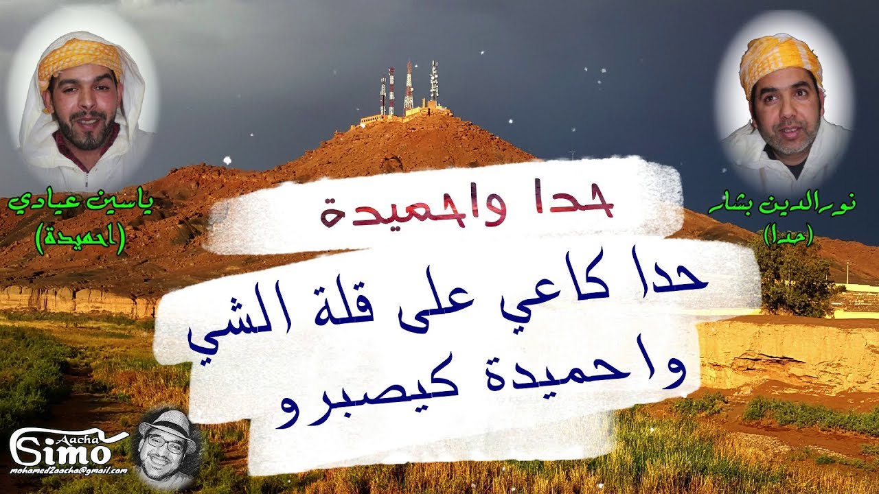 جديد حدا واحميدة: حدا كاعي على الوضعية واحميدة كيصبرو