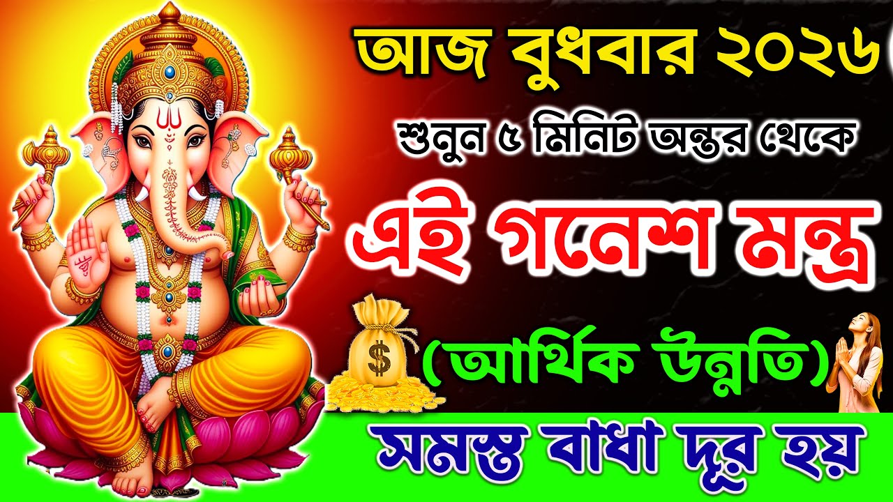 আজ শুনুন ৫ মিনিট গণেশ মন্ত্র🕉️ | আর্থিক উন্নতি💰,সমস্ত বাধা দূর হয় ✅|| Ganesh Mantra Bangla