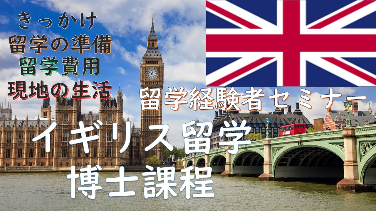 イギリスへの留学○博士課程○　留学経験者セミナー動画　【海外留学体験談】