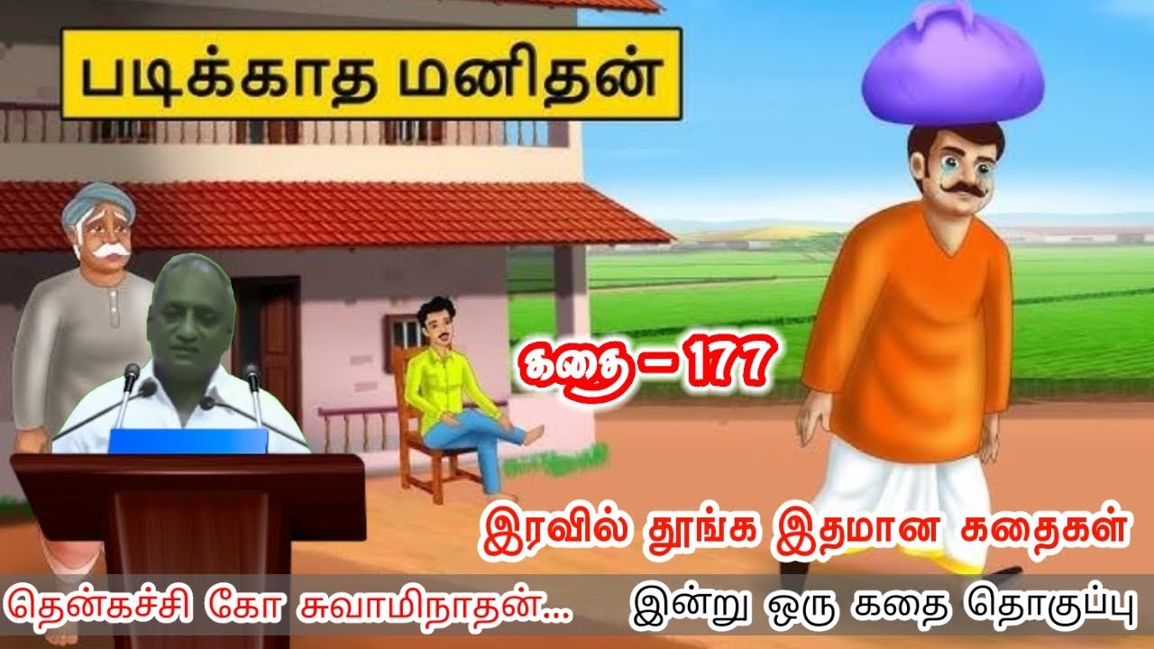 பெண்ணின் மனவலிமை | இன்று ஒரு தகவல் | கவலை மறந்து தூங்க Thenkachi Ko Swaminathan Stories