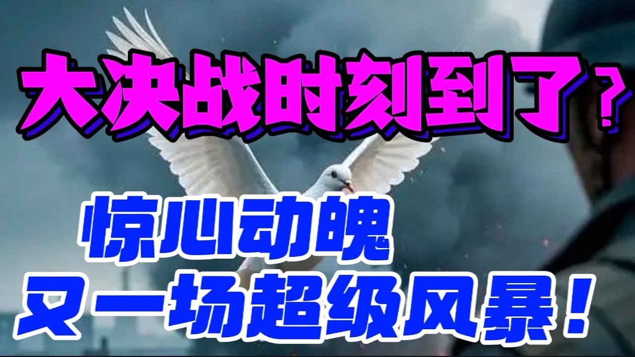 大决战时刻到了... ？惊心动魄，又一场超级风暴！