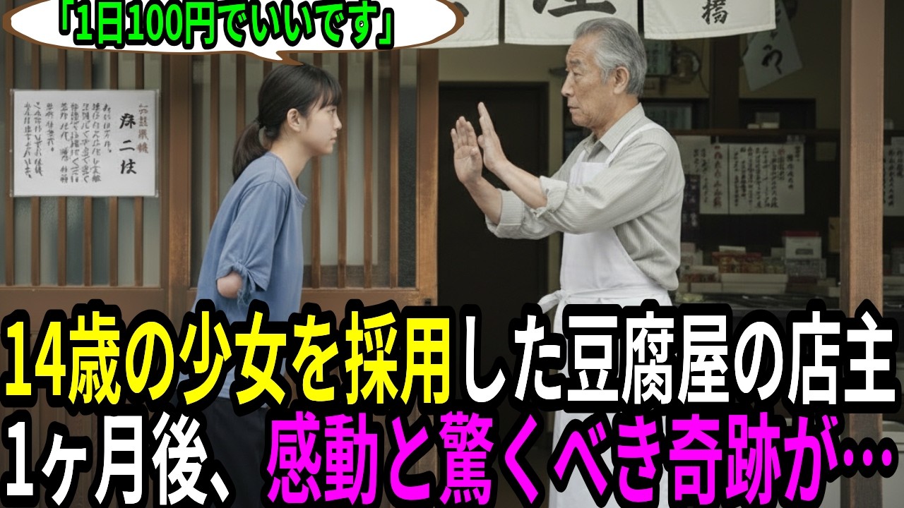 14歳片腕少女「日給100円で働きたい」廃業寸前の豆腐屋67歳店主の決断は月給20万円の正社員雇用→そして1ヶ月後、誰も予想できなかった結末に【感動する話】