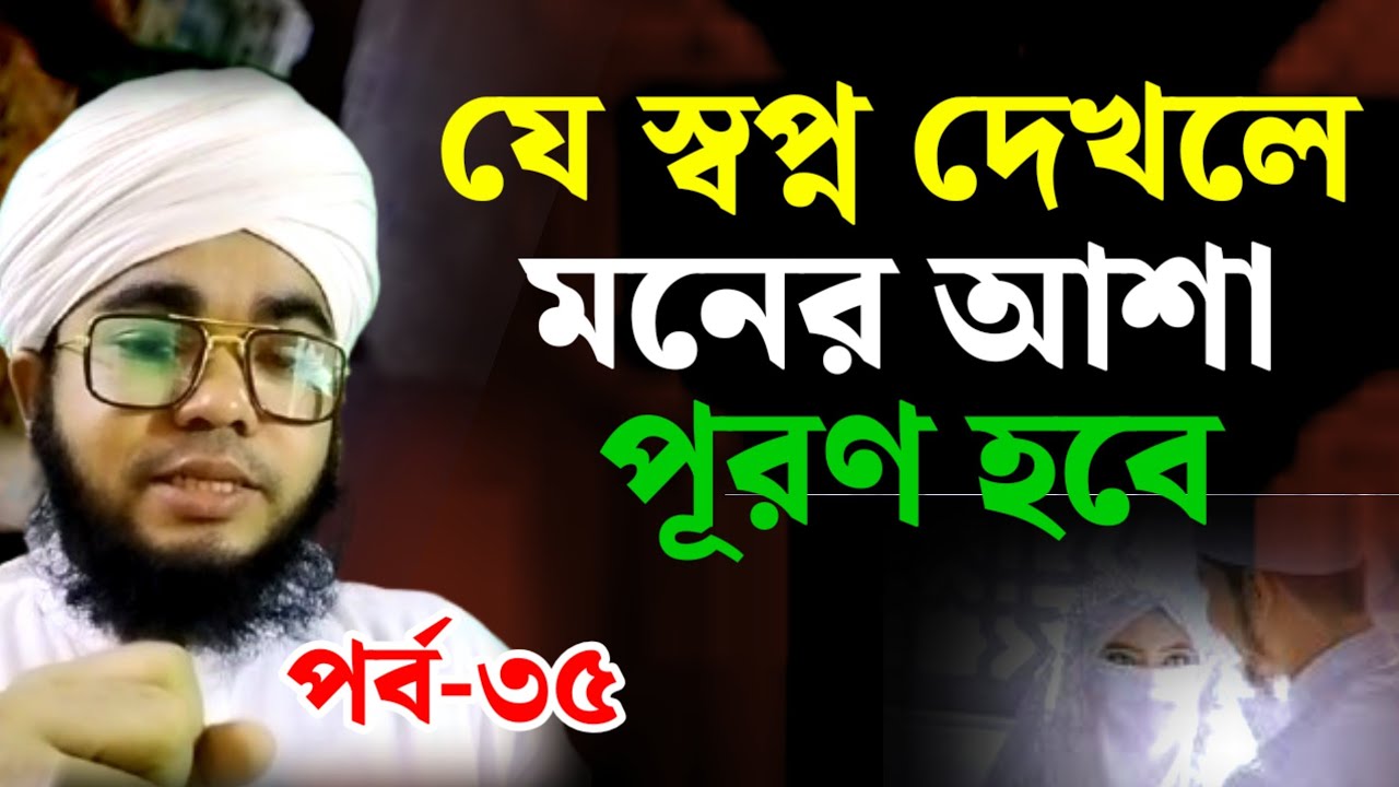 হ্যাঁ এই স্বপ্নগুলো দেখলে মনের আশা পূরণ হবে ইনশাআল্লাহ || পর্ব ৩৫ || স্বপ্নের ব্যাখ্যা